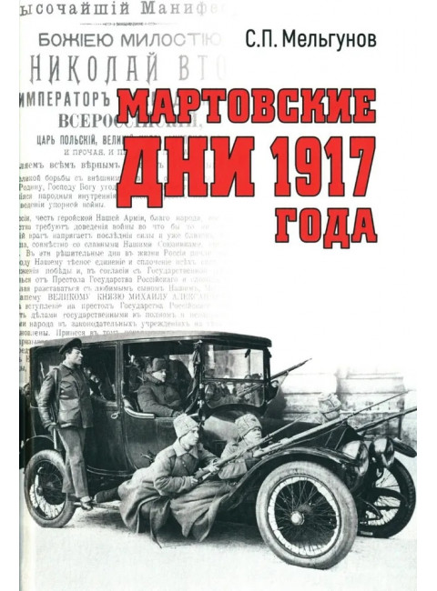 Мартовские дни 1917 года. Мельгунов С.П.