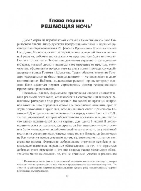 Мартовские дни 1917 года. Мельгунов С.П.