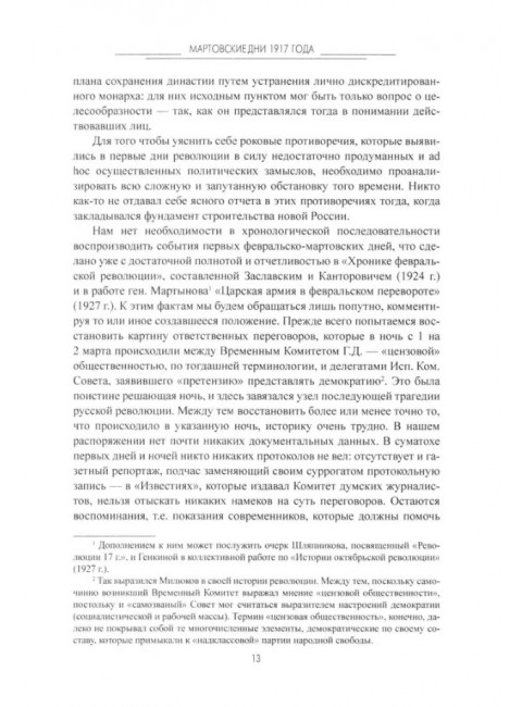 Мартовские дни 1917 года. Мельгунов С.П.