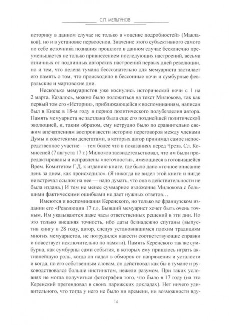 Мартовские дни 1917 года. Мельгунов С.П.