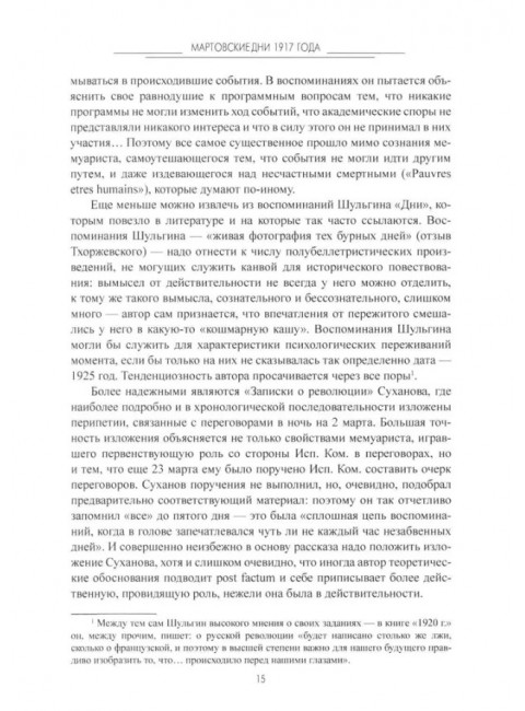 Мартовские дни 1917 года. Мельгунов С.П.