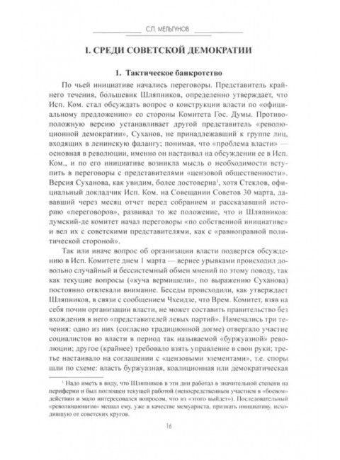 Мартовские дни 1917 года. Мельгунов С.П.