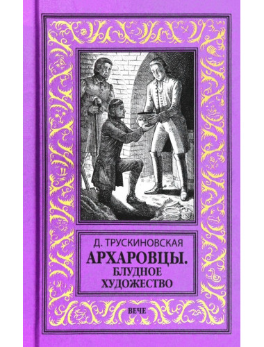 Архаровцы. Блудное художество. Трускиновская Д.М.