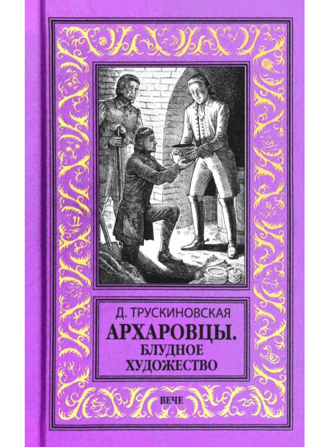 Архаровцы. Блудное художество. Трускиновская Д.М.