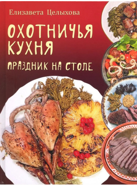 Охотничья кухня. Праздник на столе. Целыхова Е.К.