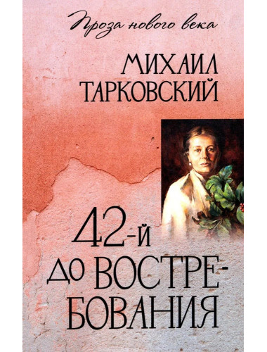 42-й до востребования. Тарковский М.А.