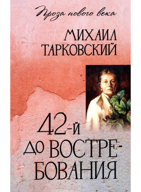 42-й до востребования. Тарковский М.А.