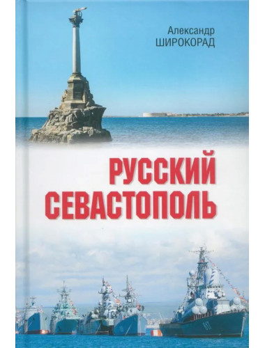 Русский Севастополь. Широкорад А.Б.