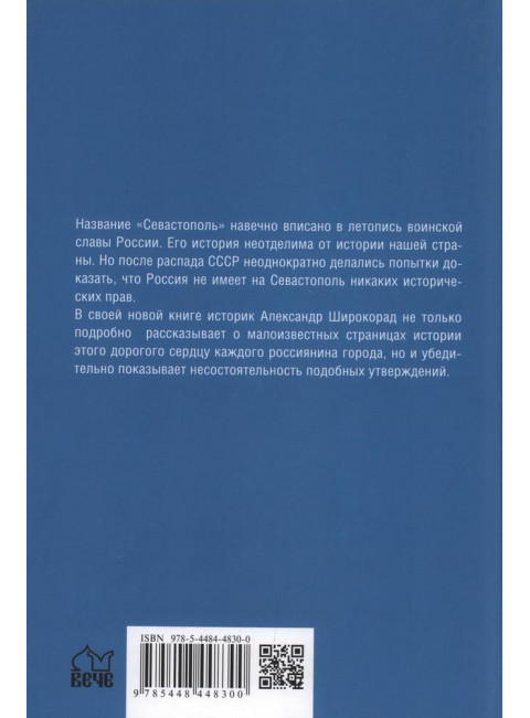 Русский Севастополь. Широкорад А.Б.