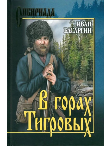 В горах тигровых. Басаргин И.У.