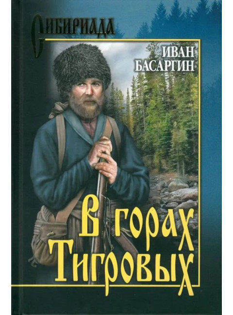 В горах тигровых. Басаргин И.У.