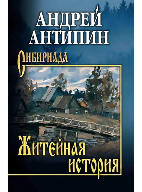 Житейная история. Колымеевы. Антипин А.А.