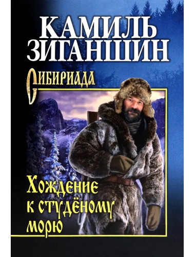Хождение к студеному морю. Зиганшин К.Ф.