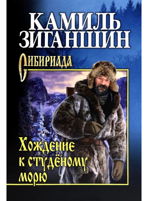 Хождение к студеному морю. Зиганшин К.Ф.