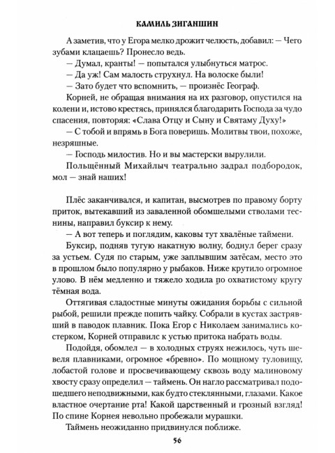 Хождение к студеному морю. Зиганшин К.Ф.