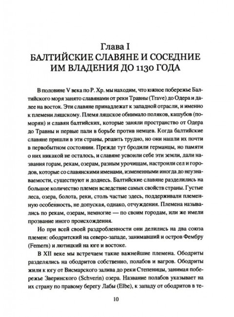 Крестовые походы на славян. От Х века до падения Арконы. Лебедев И.А.