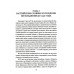 Крестовые походы на славян. От Х века до падения Арконы. Лебедев И.А.