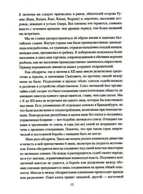Крестовые походы на славян. От Х века до падения Арконы. Лебедев И.А.