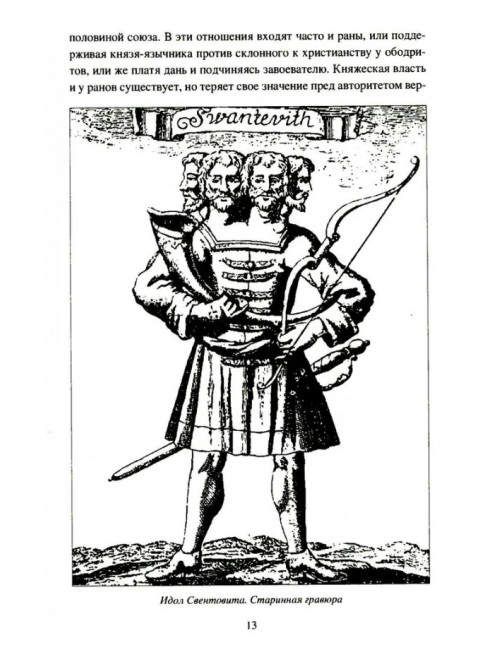 Крестовые походы на славян. От Х века до падения Арконы. Лебедев И.А.