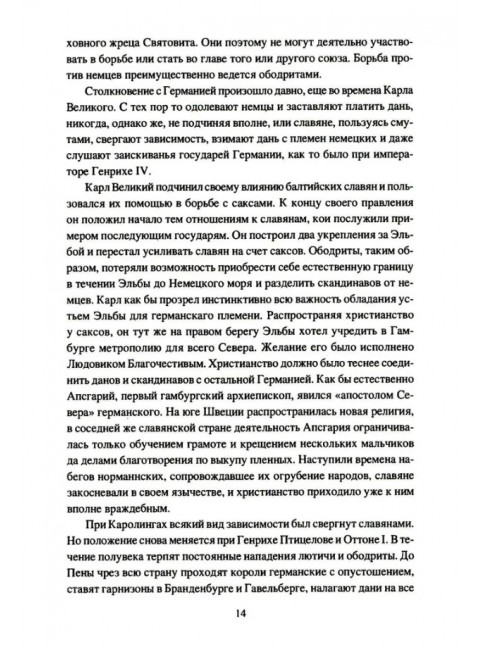 Крестовые походы на славян. От Х века до падения Арконы. Лебедев И.А.