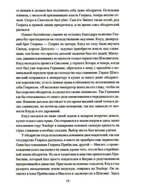 Крестовые походы на славян. От Х века до падения Арконы. Лебедев И.А.