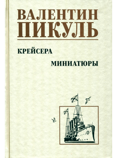 Крейсера. Миниатюры. Пикуль В.С.