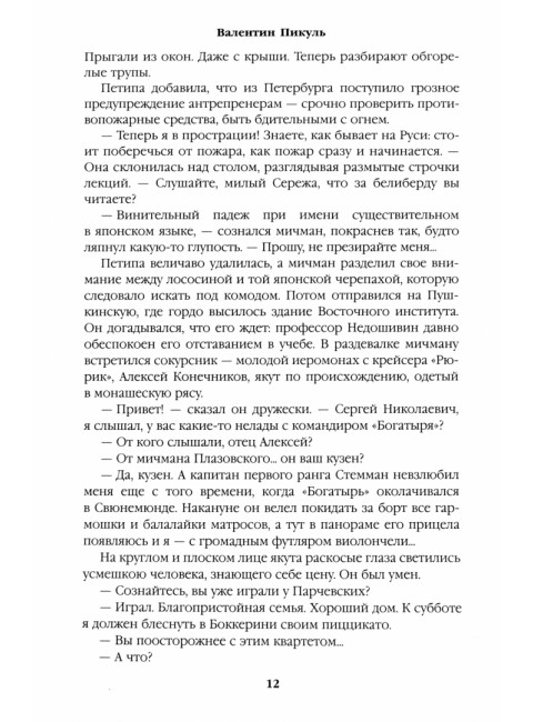 Крейсера. Миниатюры. Пикуль В.С.