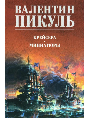 Крейсера. Миниатюры. Пикуль В.С.