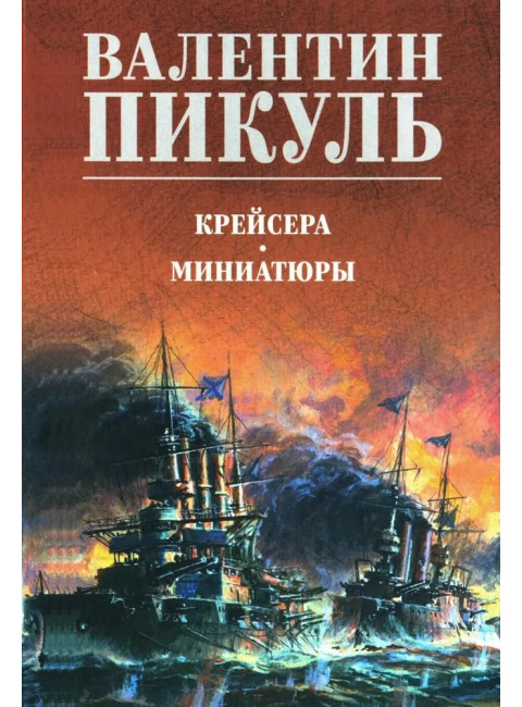 Крейсера. Миниатюры. Пикуль В.С.