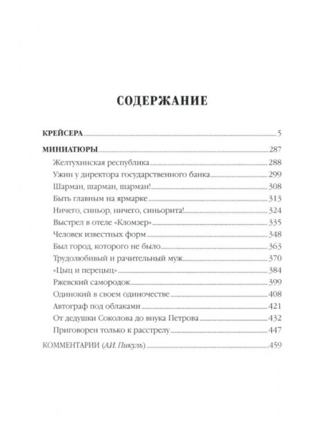 Крейсера. Миниатюры. Пикуль В.С.