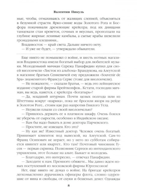 Крейсера. Миниатюры. Пикуль В.С.