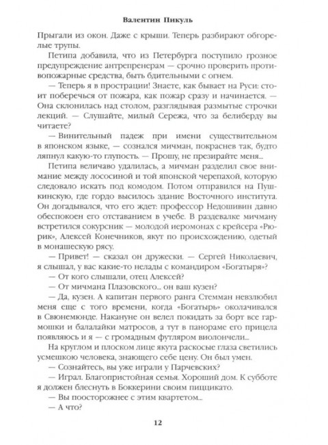 Крейсера. Миниатюры. Пикуль В.С.