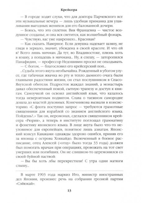 Крейсера. Миниатюры. Пикуль В.С.