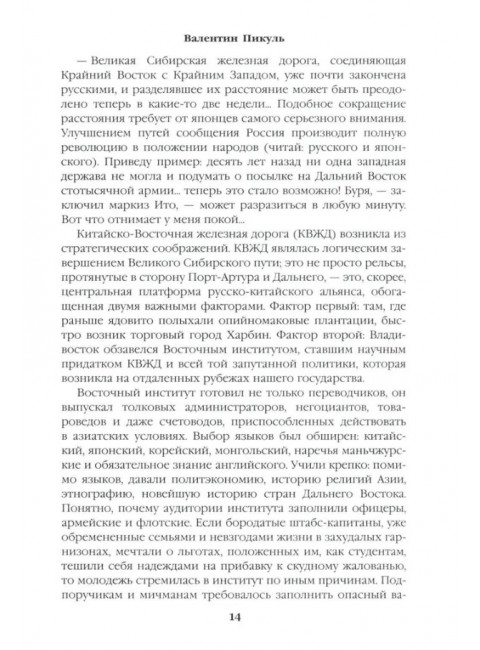 Крейсера. Миниатюры. Пикуль В.С.