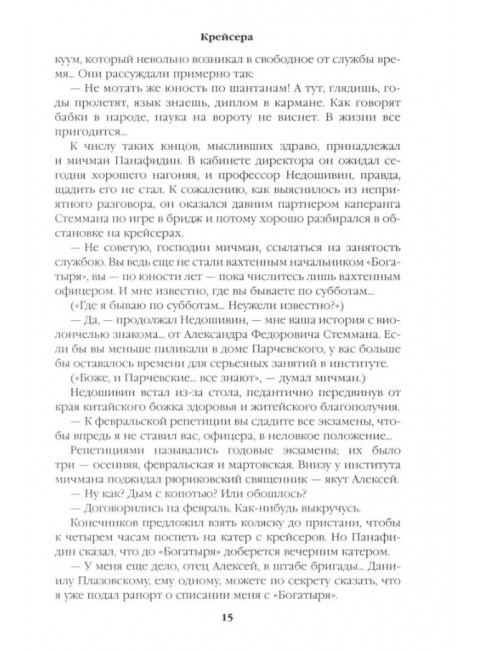 Крейсера. Миниатюры. Пикуль В.С.