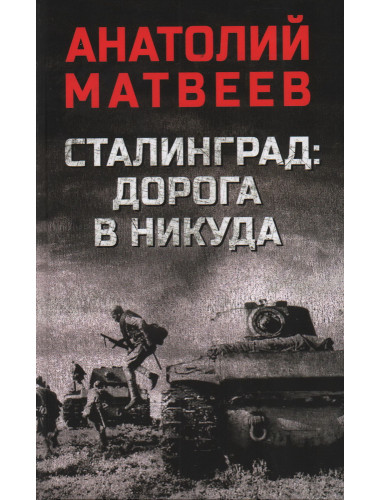 Сталинград: дорога в никуда. Матвеев А.А.