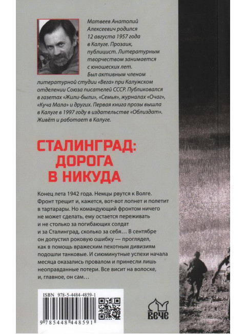 Сталинград: дорога в никуда. Матвеев А.А.