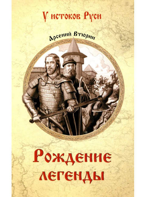 Рождение легенды. Втюрин А.Е.