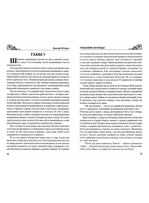 Рождение легенды. Втюрин А.Е.