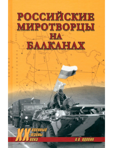Российские миротворцы на Балканах. Вдовин А.В.