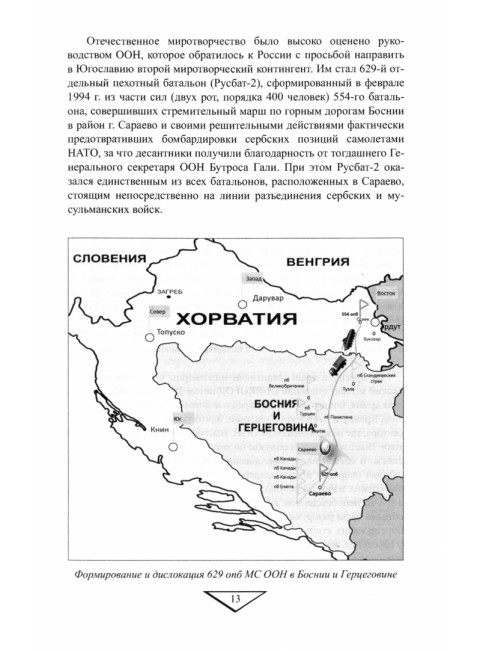 Российские миротворцы на Балканах. Вдовин А.В.