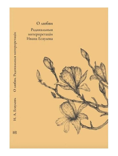 О любви. Радикальные интерпретации. Есаулов И.