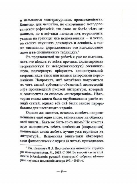 О любви. Радикальные интерпретации. Есаулов И.