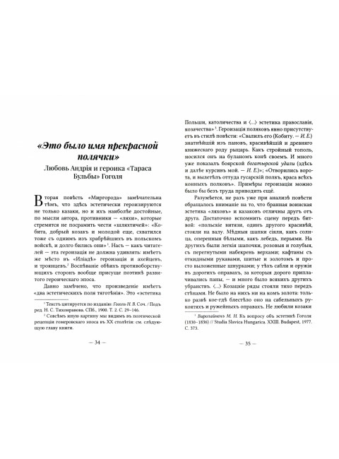 О любви. Радикальные интерпретации. Есаулов И.