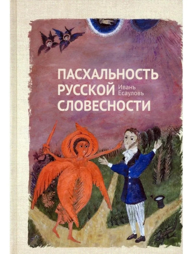 Пасхальность в русской словесности. Есаулов И.