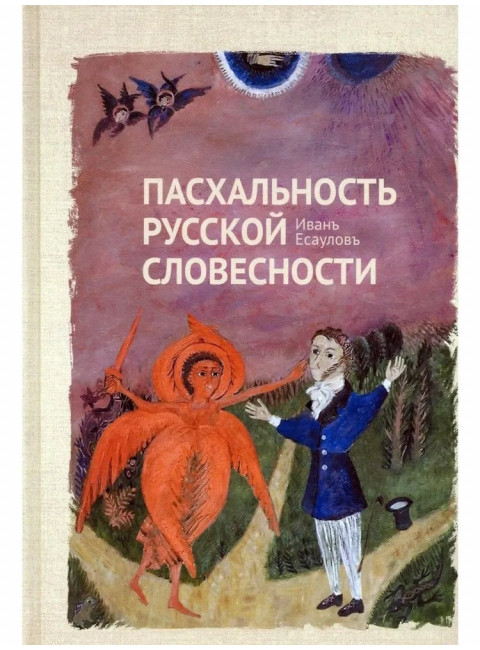 Пасхальность в русской словесности. Есаулов И.