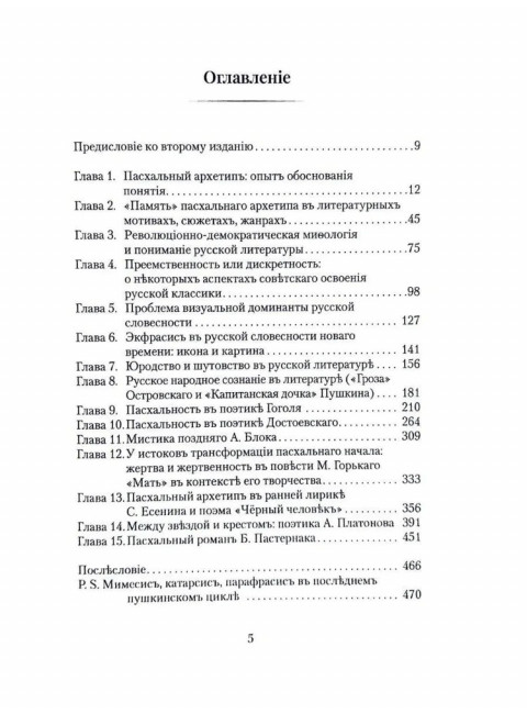 Пасхальность в русской словесности. Есаулов И.