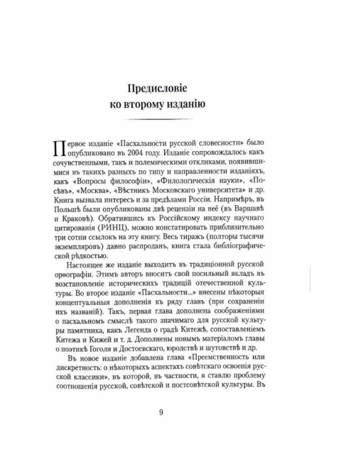 Пасхальность в русской словесности. Есаулов И.