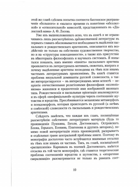 Пасхальность в русской словесности. Есаулов И.