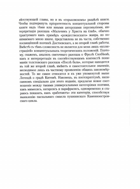 Пасхальность в русской словесности. Есаулов И.